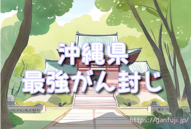 沖縄県　がん封じ　神社
