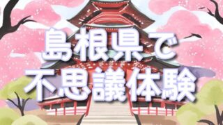 【島根県】で体験する神秘のエネルギー!不思議体験が評判の神魂神社&八重垣神社!