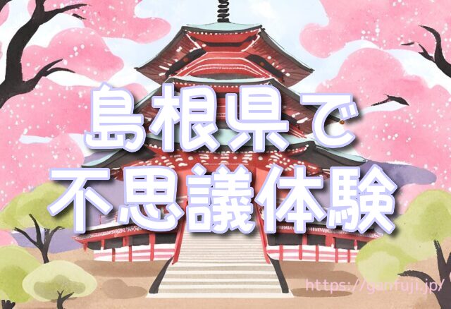 島根県　体験