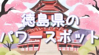【徳島県】のスピリチュアル神社巡り！不思議体験ができるパワースポット西照神社＆眉山天神社！