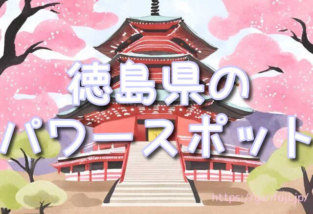 徳島県　スピリチュアル