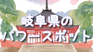 岐阜県の神秘的なパワースポット！不思議な体験ができる伊奈波神社＆結神社！