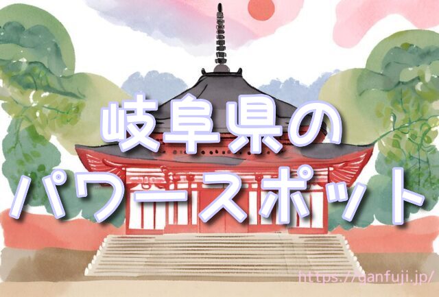 岐阜県 パワースポット 不思議