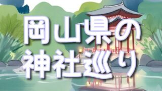心癒される【岡山】の神社巡り!サムハラ奥宮・油掛大黒天の不思議スポット特集!