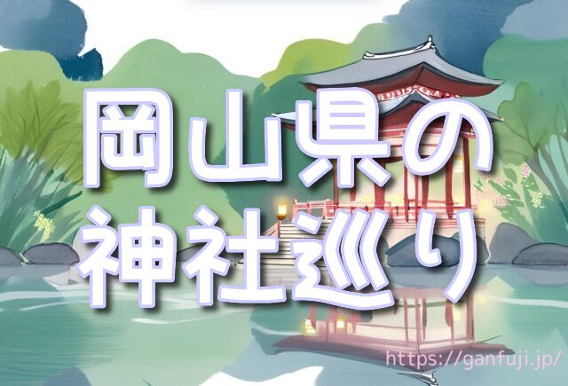 岡山 神社 サムハラ奥宮