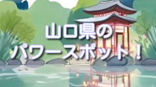 【山口県】パワースポット巡り!噂&不思議体験が話題の元乃隅神社・琴崎八幡宮!