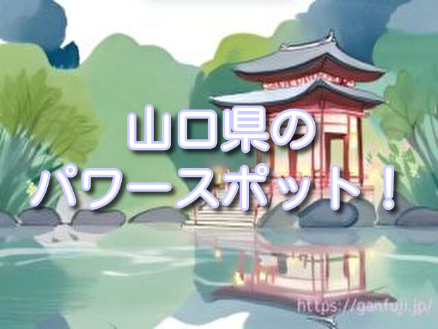 山口県 パワースポット