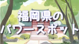 【福岡県】の“感じるパワー”神社巡り!スピリチュアルな体験ができる宗像大社&宮地嶽神社!