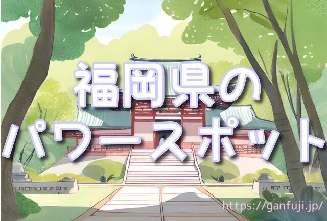 福岡県　神社
