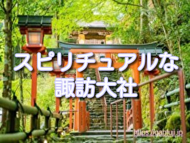 長野 スピリチュアルスポット 心が癒される