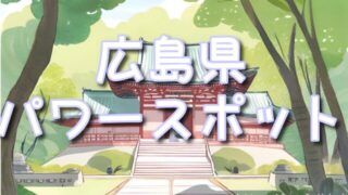 【広島県】宮島・厳島神社&尾道・因島エリアのパワースポット巡り!不思議な体験とエネルギーを感じる旅!