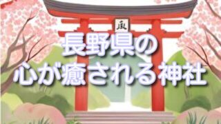 長野県のスピリチュアルスポット!戸隠神社&諏訪大社巡り