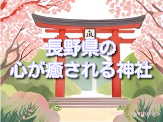長野 スピリチュアルスポット 心が癒される