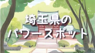 埼玉県のパワースポット巡り!三峯神社と薬師堂のマキの不思議体験!