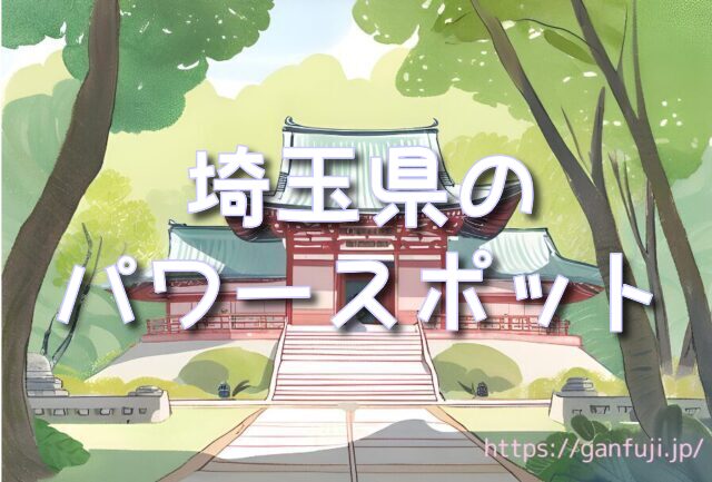埼玉県　パワースポット　三峯神社