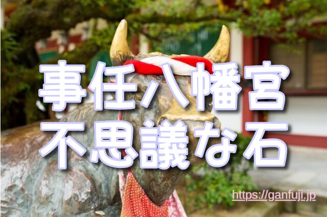 静岡県　パワースポット　事任八幡宮