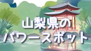 山梨県で体験する不思議なエネルギー!新屋山神社&不二阿祖山大神宮のパワースポット!