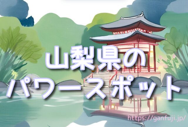 山梨県 体験 不思議