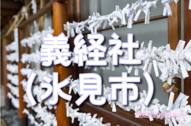 富山県 パワースポット 義経社