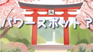 【鳥取県】パワースポット巡り！白兎神社と金持神社で感じる不思議な体験！