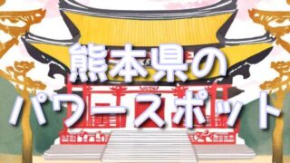 【熊本県】の選ばれしパワースポット神社巡り！不思議体験幣立神宮＆上色見熊野座神社！