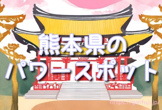 熊本県 パワースポット