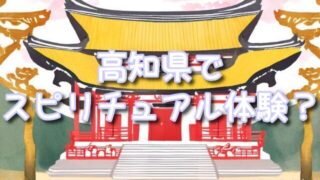 【高知県】“スピリチュアル体験”ができるパワースポット!小村神社&鳴無神社!