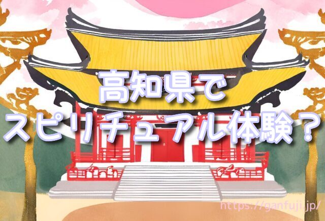 高知県　スピリチュアル
