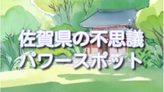 佐賀県の”噂&不思議体験”パワースポット宝当神社&五龍神社