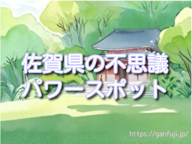 佐賀県　不思議