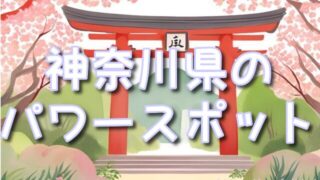 神奈川県のパワースポット特集!歴史と謎に迫る神社巡り!