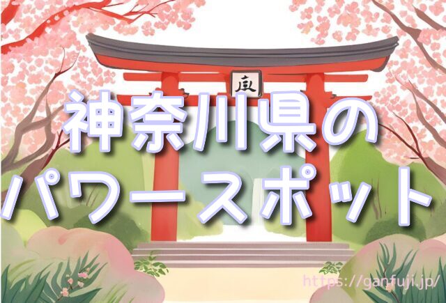 神奈川県 パワースポット