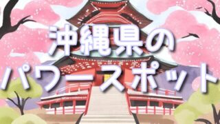 沖縄県のスピリチュアルパワースポット巡り!心洗われる不思議体験と噂の斎場御嶽&天久宮!