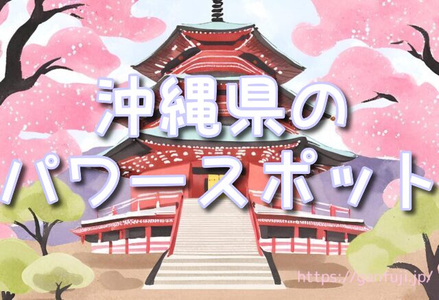 沖縄県 スピリチュアル
