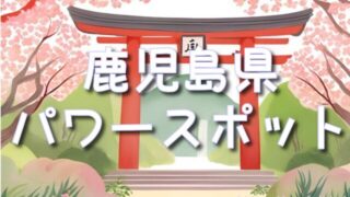 鹿児島県の神社パワースポット巡り!不思議体験&スピリチュアルエネルギーを感じる旅!