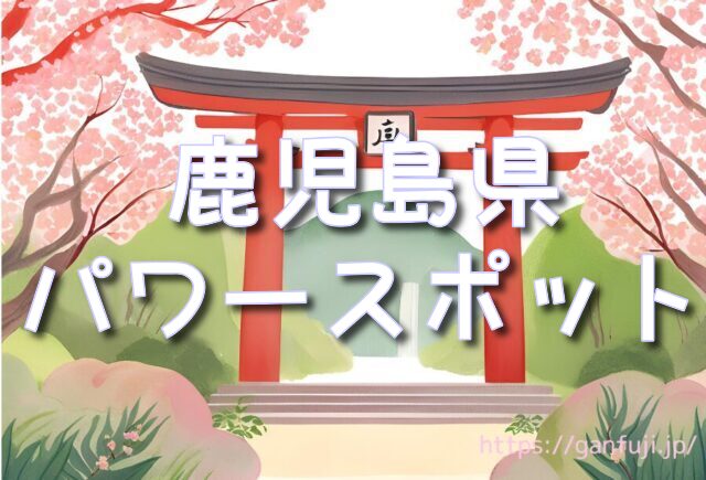 鹿児島県　神社　パワースポット
