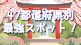癌封じ神社全国の最強スポット3選!47都道府県別に紹介!