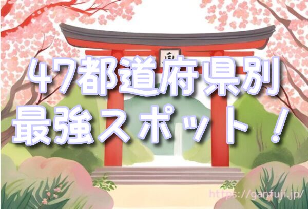 がん封じ 神社