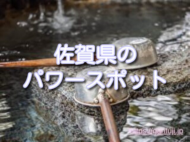 佐賀県 不思議