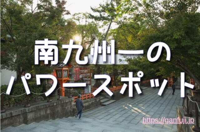 鹿児島県　神社