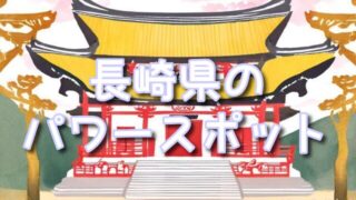 長崎県の隠れパワースポット男嶽神社&岩戸神社!不思議体験と縁結び巡り!