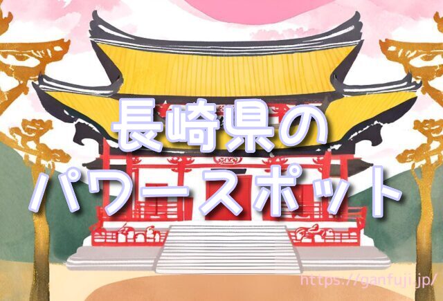 長崎県 パワースポット