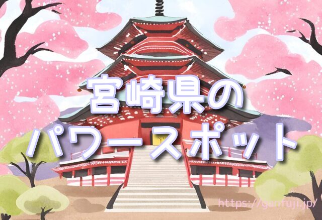 宮崎県　パワースポット